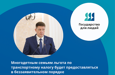 В Пензенской области для многодетных семей упрощен порядок получения льготы на транспортный налог